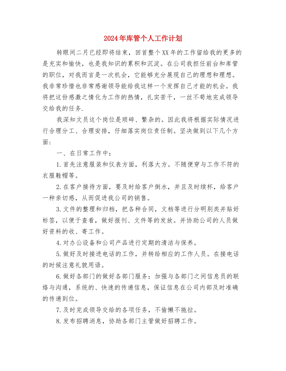 2024年库房管理年度工作计划范本与2024年库管个人工作计划汇编_第2页