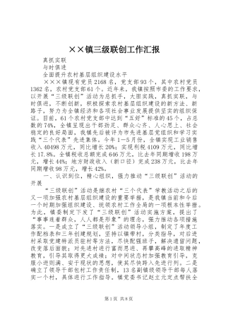 ××镇三级联创工作汇报