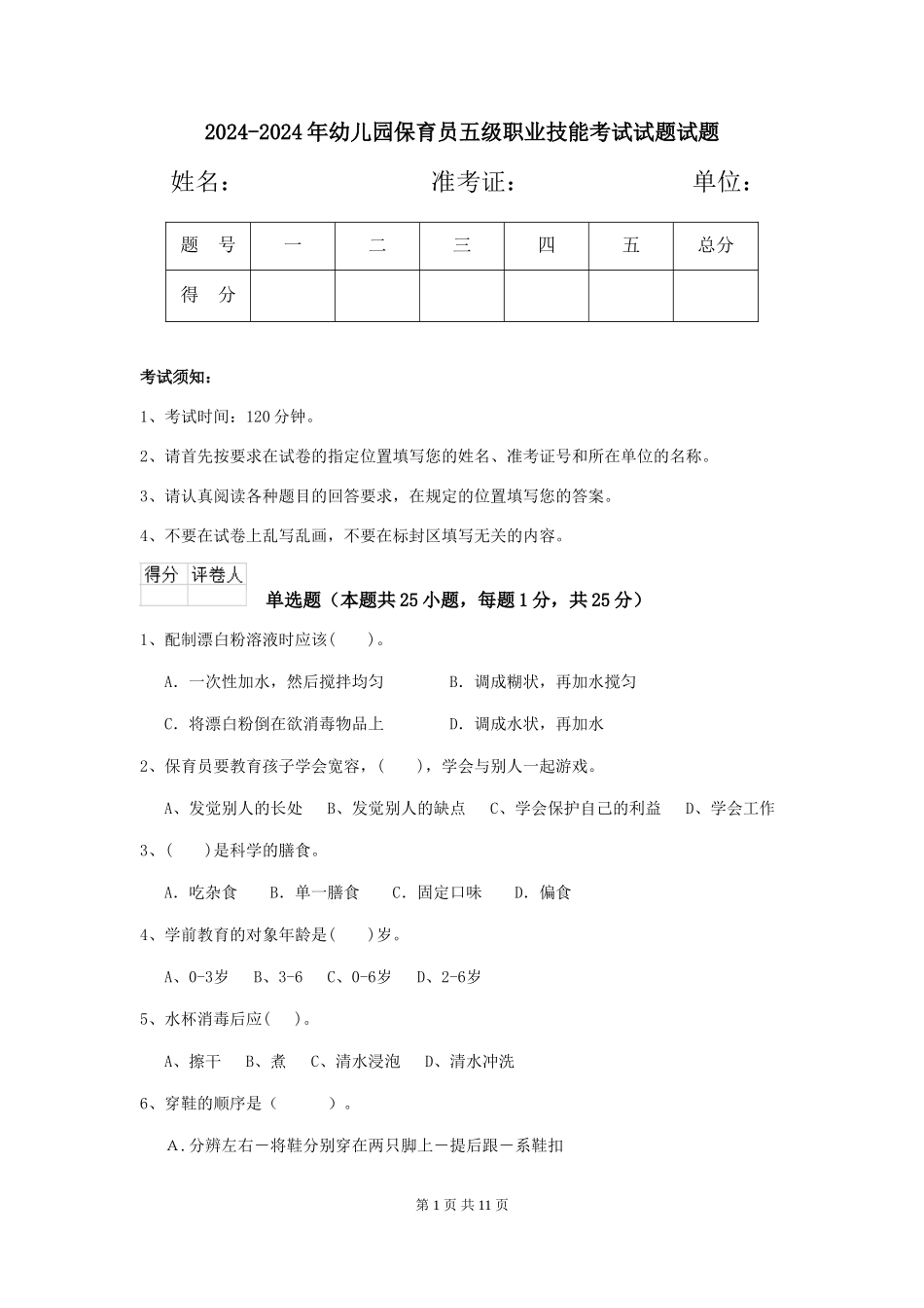 2024-2024年幼儿园保育员五级职业技能考试试题试题_第1页
