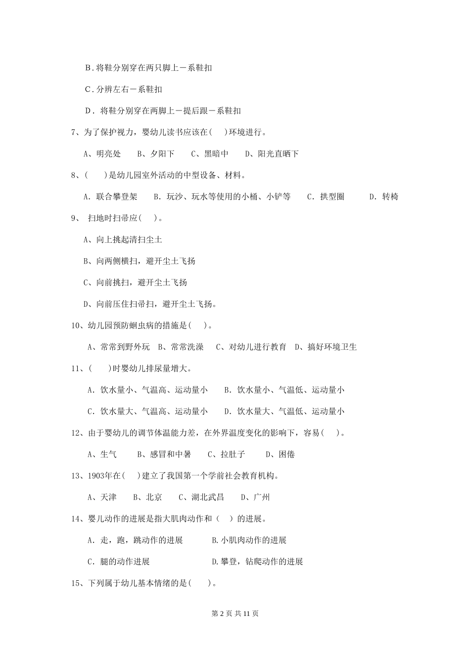 2024-2024年幼儿园保育员五级职业技能考试试题试题_第2页