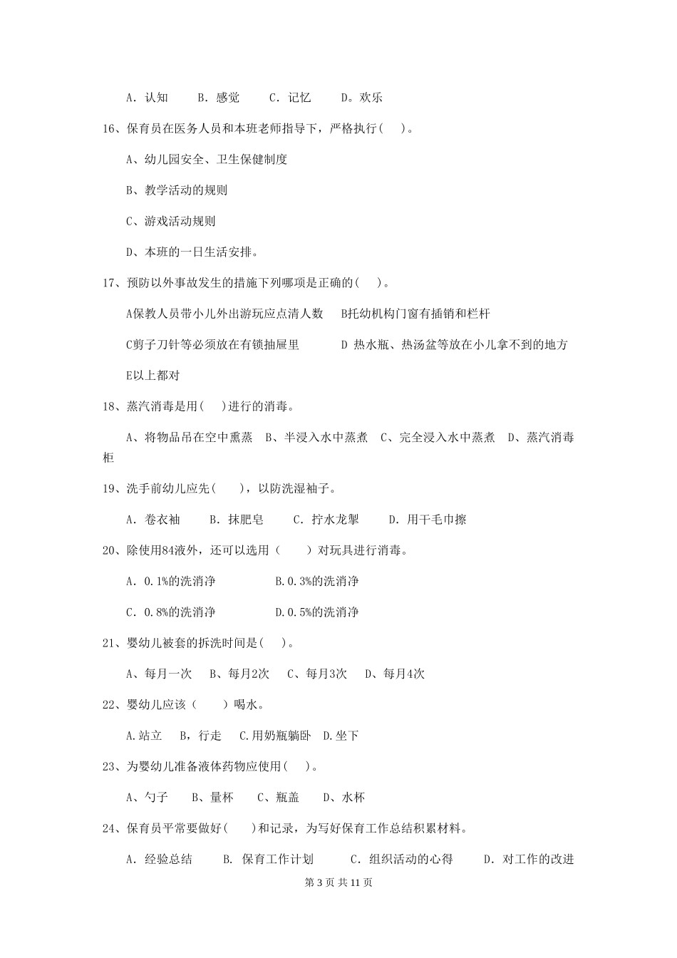 2024-2024年幼儿园保育员五级职业技能考试试题试题_第3页
