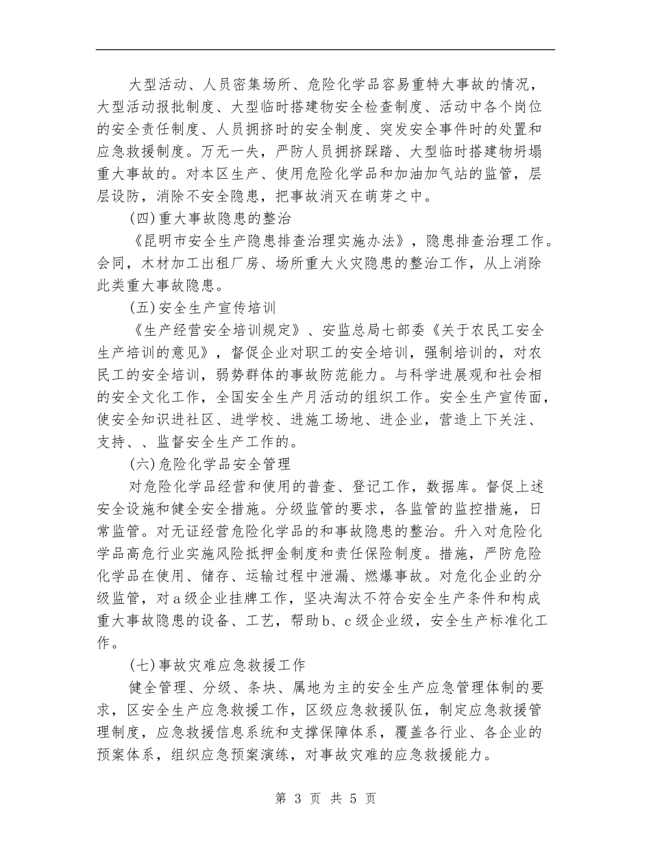 安全生产监督管理局工作计划_第3页