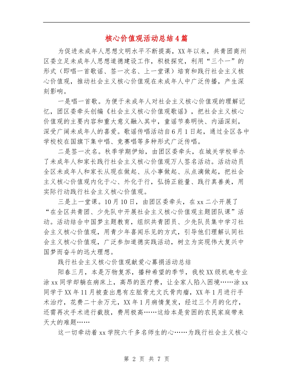 核心价值观活动总结4篇_第2页
