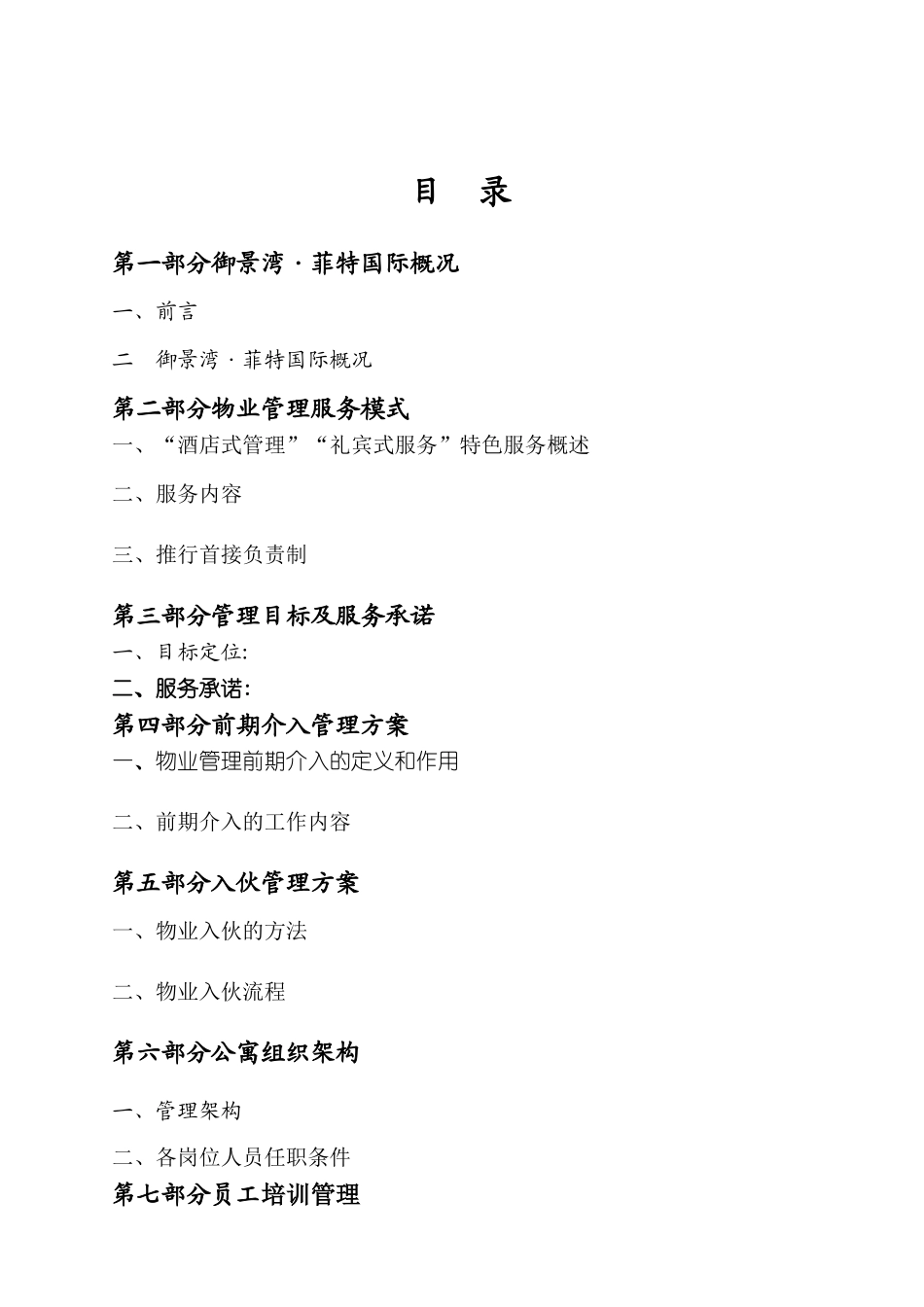 菲特御景湾酒店式公寓物管方案_第2页
