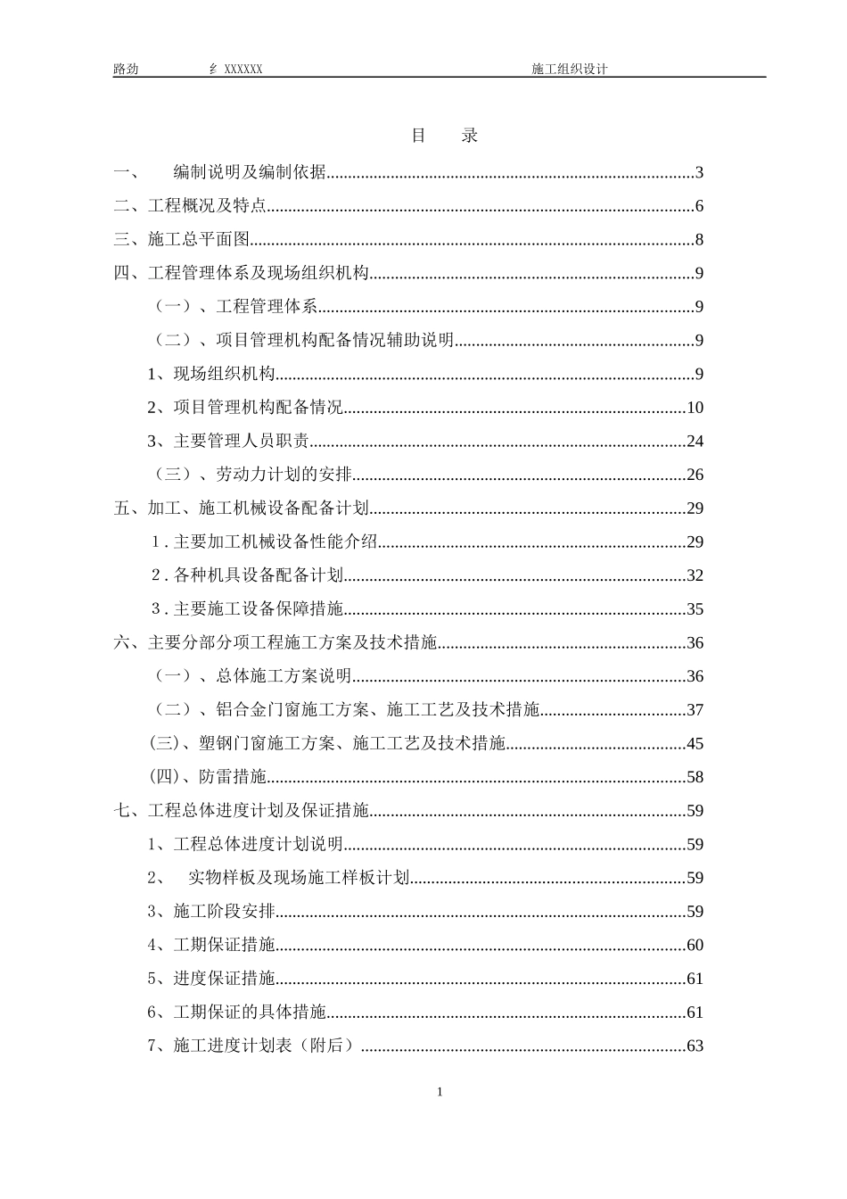门窗工程施工组织设计与方案_第1页