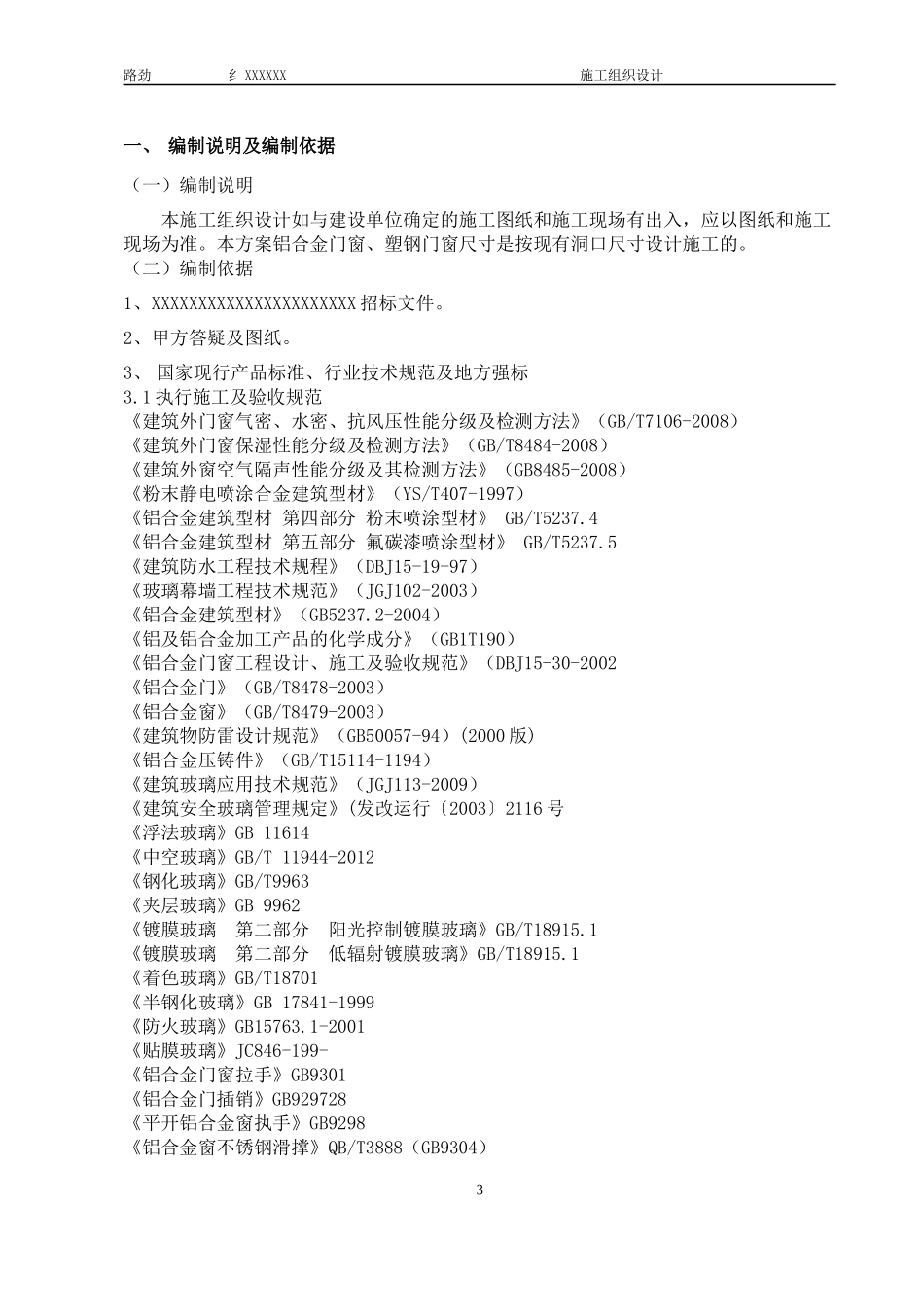 门窗工程施工组织设计与方案_第3页