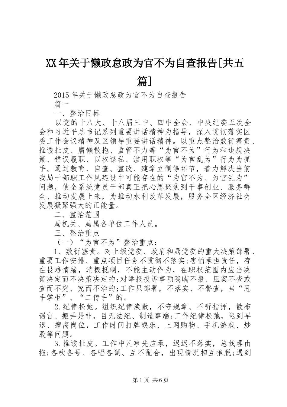 XX年关于懒政怠政为官不为自查报告[共五篇]_第1页