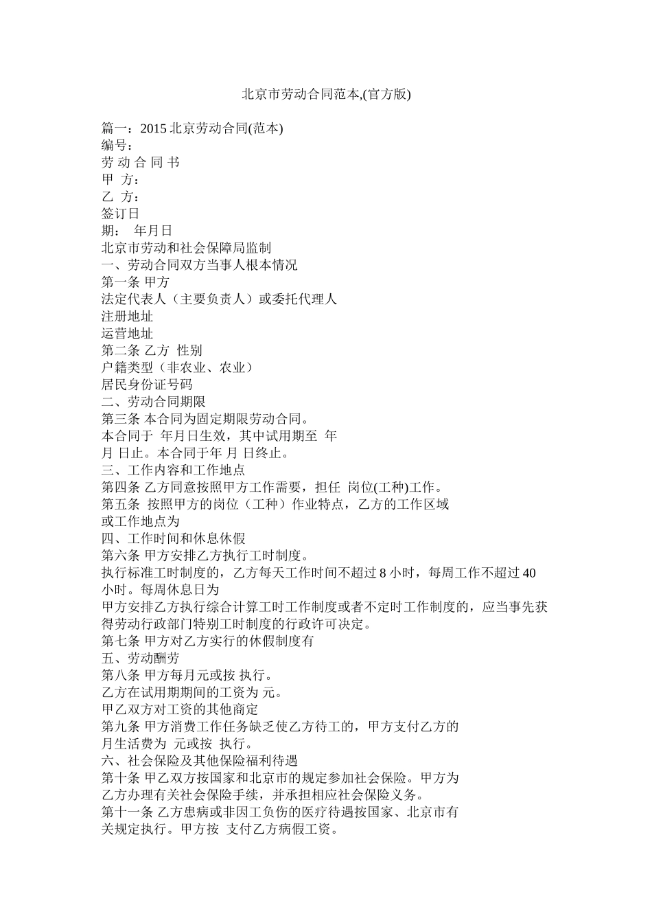 北京市劳动合同范本官方版_第1页