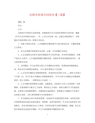 出租车挂靠合同范本【三篇】