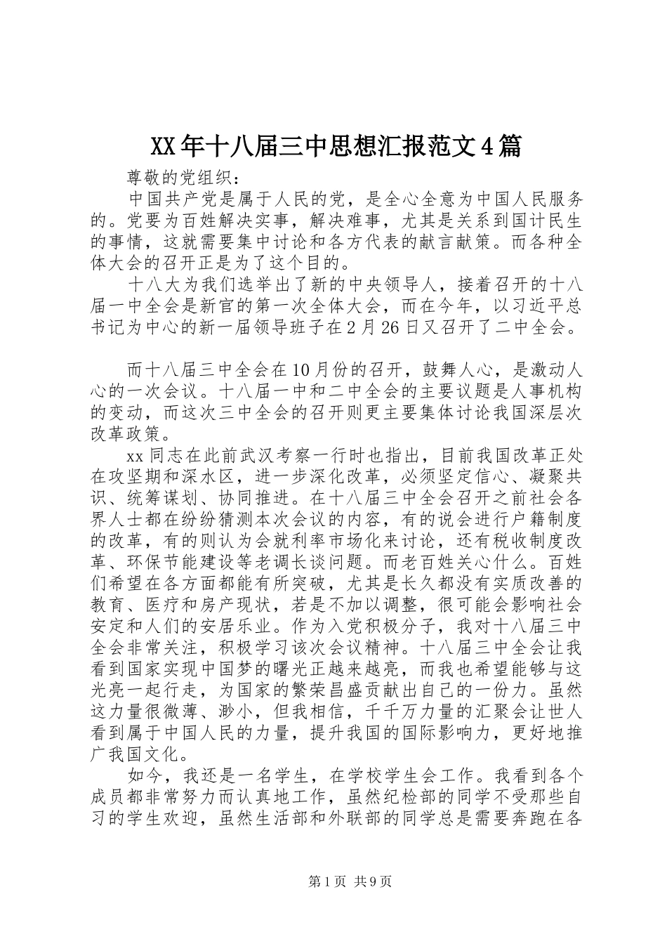 XX年十八届三中思想汇报范文4篇_第1页
