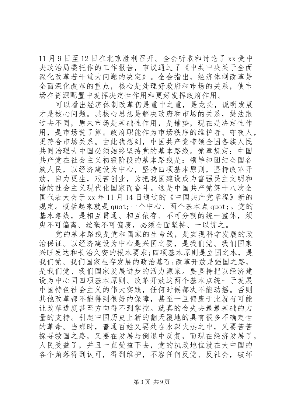 XX年十八届三中思想汇报范文4篇_第3页