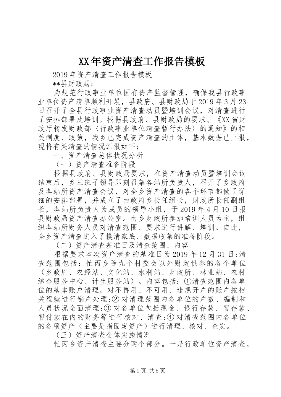 XX年资产清查工作报告模板_第1页