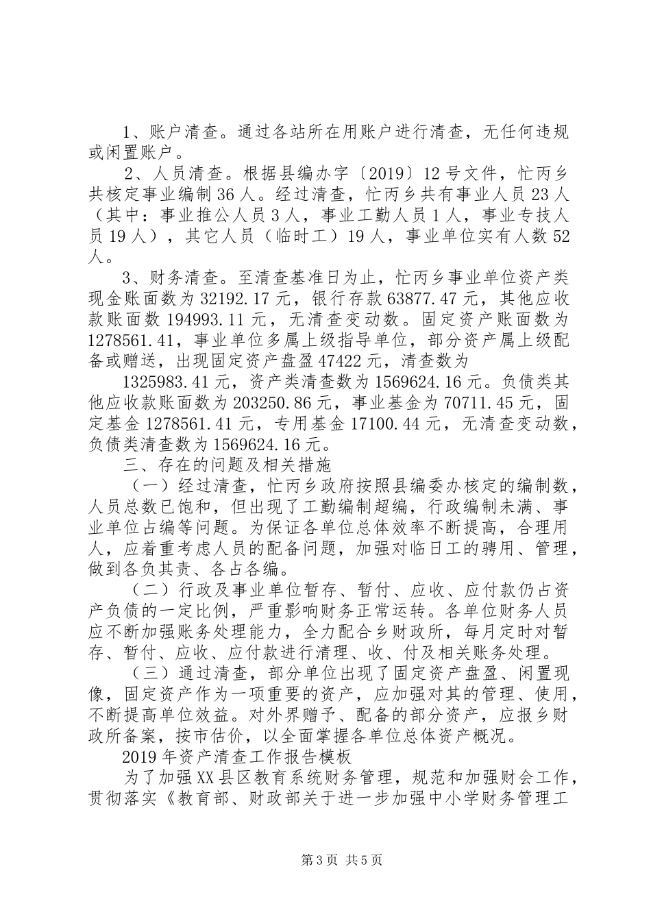 XX年资产清查工作报告模板_第3页