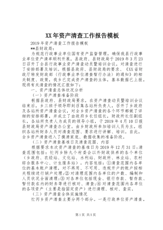 XX年资产清查工作报告模板