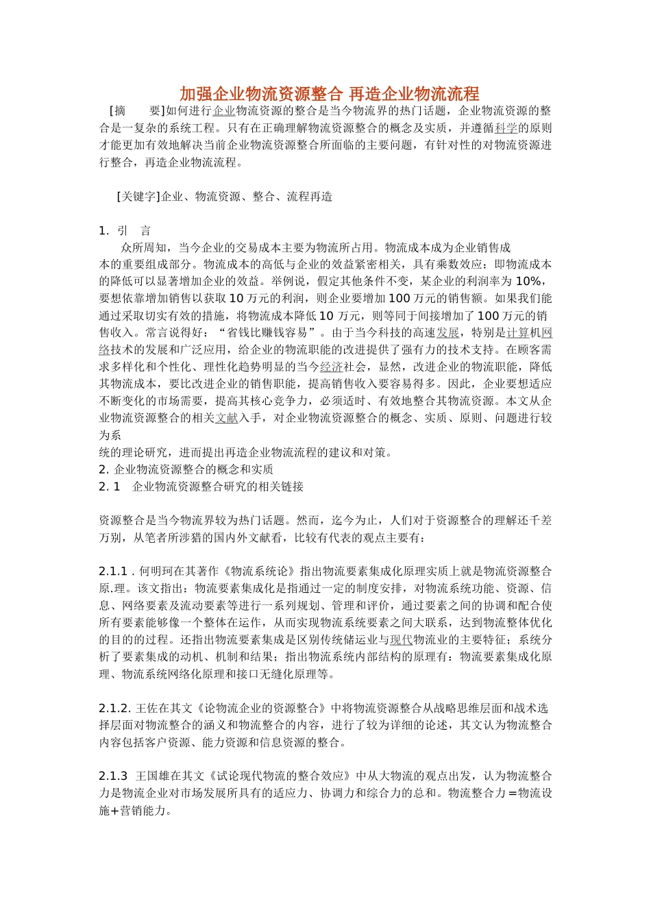 加强企业物流资源整合 再造企业物流流程_第1页