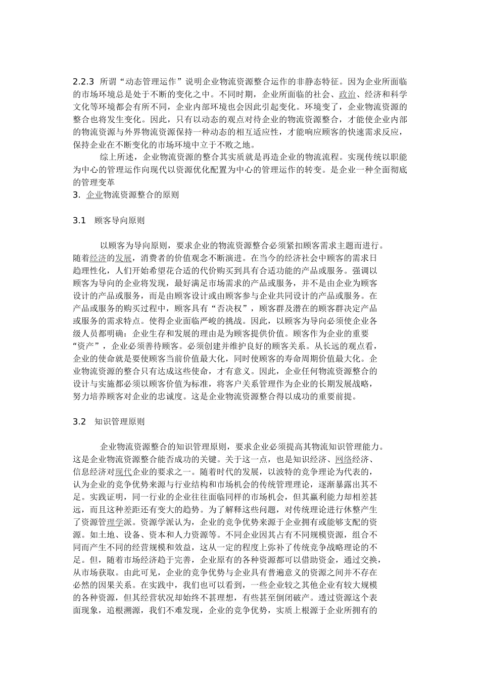 加强企业物流资源整合 再造企业物流流程_第3页