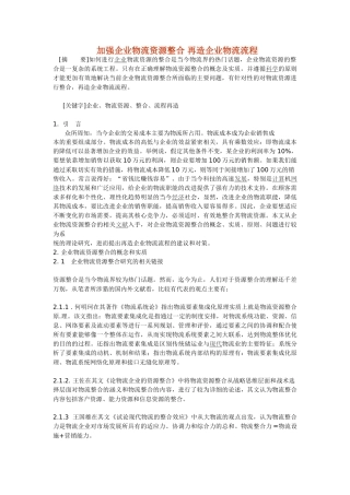 加强企业物流资源整合 再造企业物流流程
