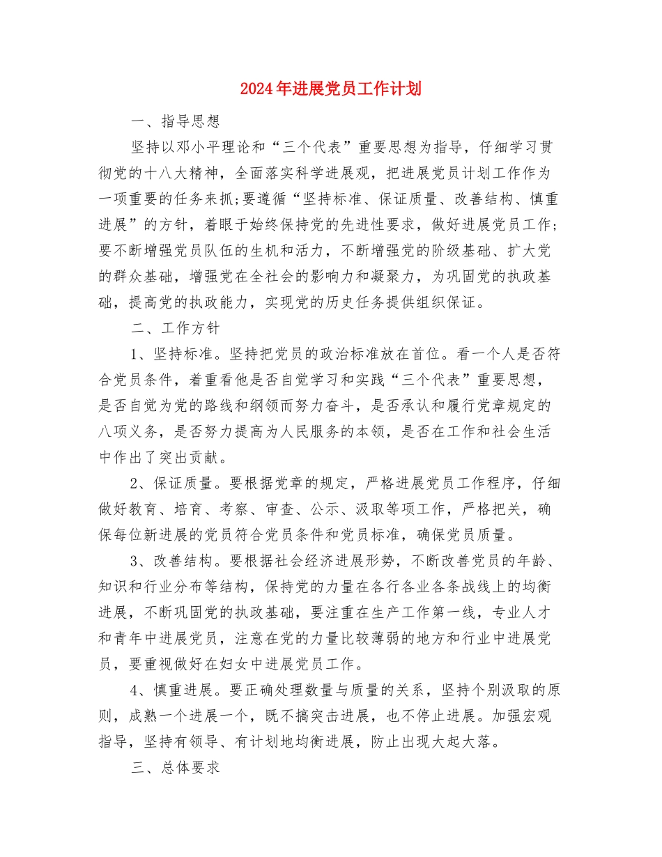 2024年发展党员对象策划参考与2024年发展党员工作计划汇编_第3页