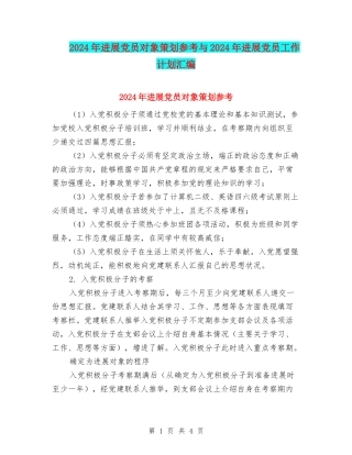 2024年发展党员对象策划参考与2024年发展党员工作计划汇编