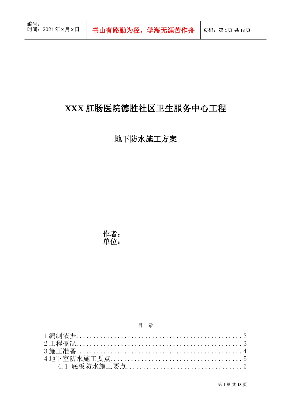 防水工程施工组织设计方案(DOC19页)_第1页