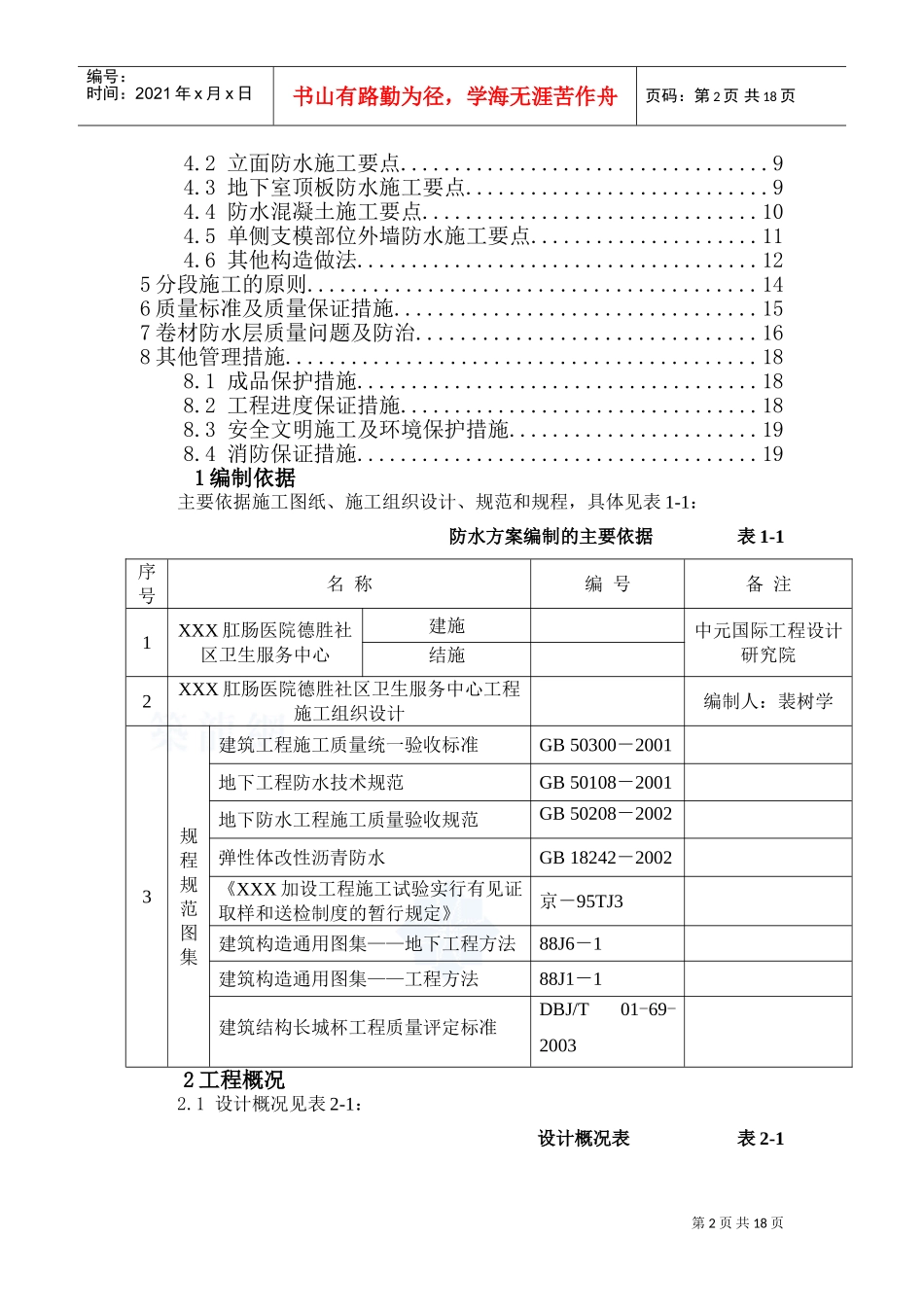 防水工程施工组织设计方案(DOC19页)_第2页