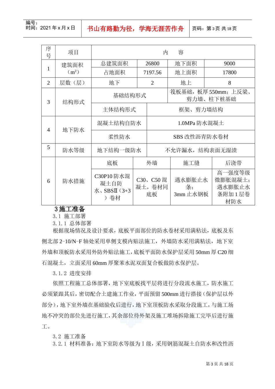 防水工程施工组织设计方案(DOC19页)_第3页