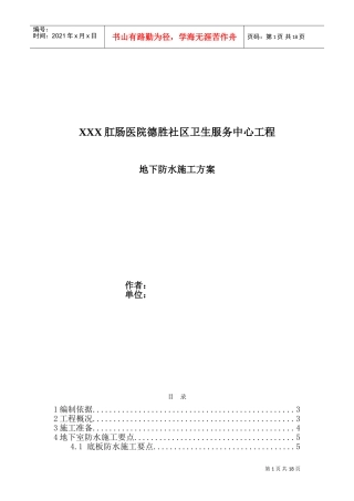 防水工程施工组织设计方案(DOC19页)