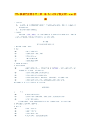 2024秋湘艺版音乐三上第1课《山村来了售货员》word教案