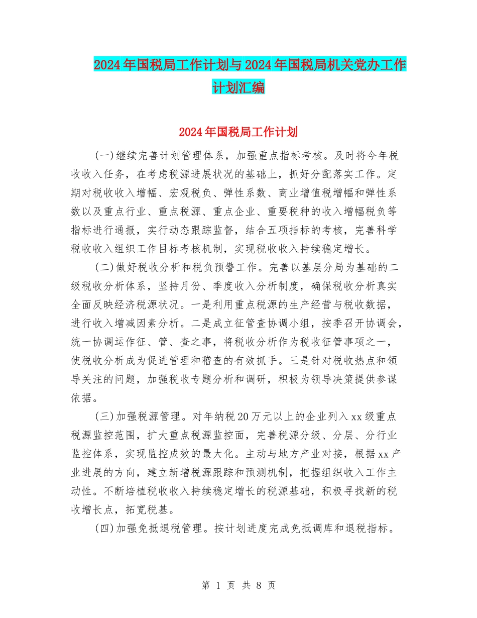 2024年国税局工作计划与2024年国税局机关党办工作计划汇编_第1页