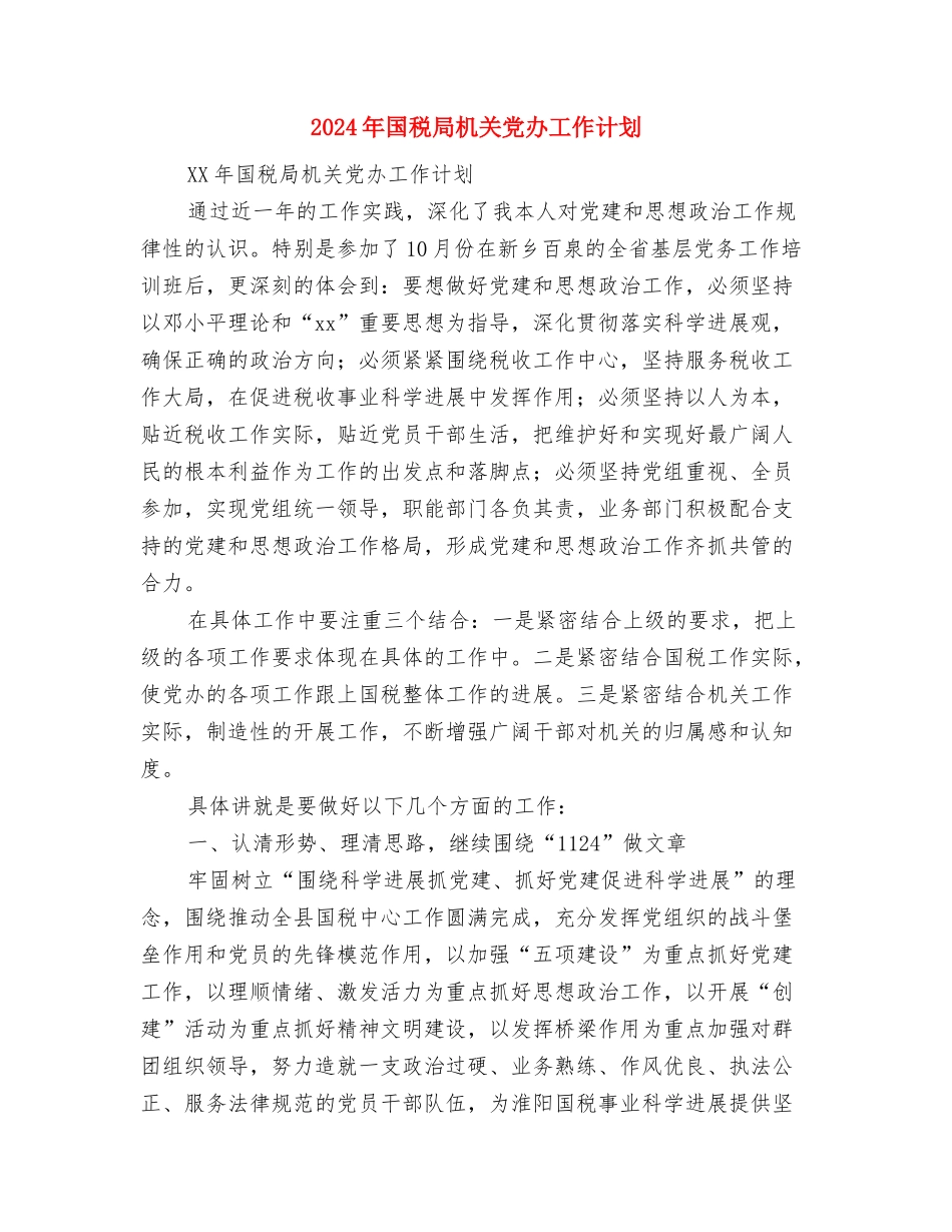 2024年国税局工作计划与2024年国税局机关党办工作计划汇编_第2页