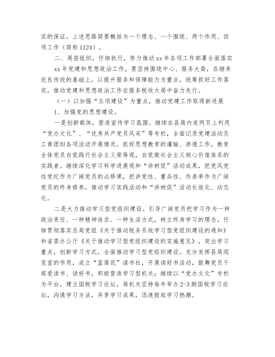2024年国税局工作计划与2024年国税局机关党办工作计划汇编_第3页