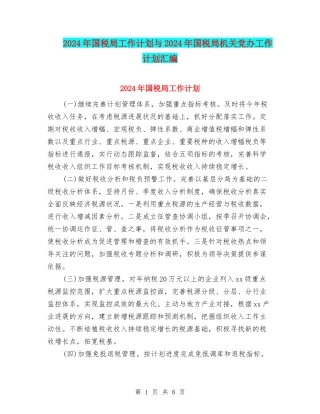 2024年国税局工作计划与2024年国税局机关党办工作计划汇编