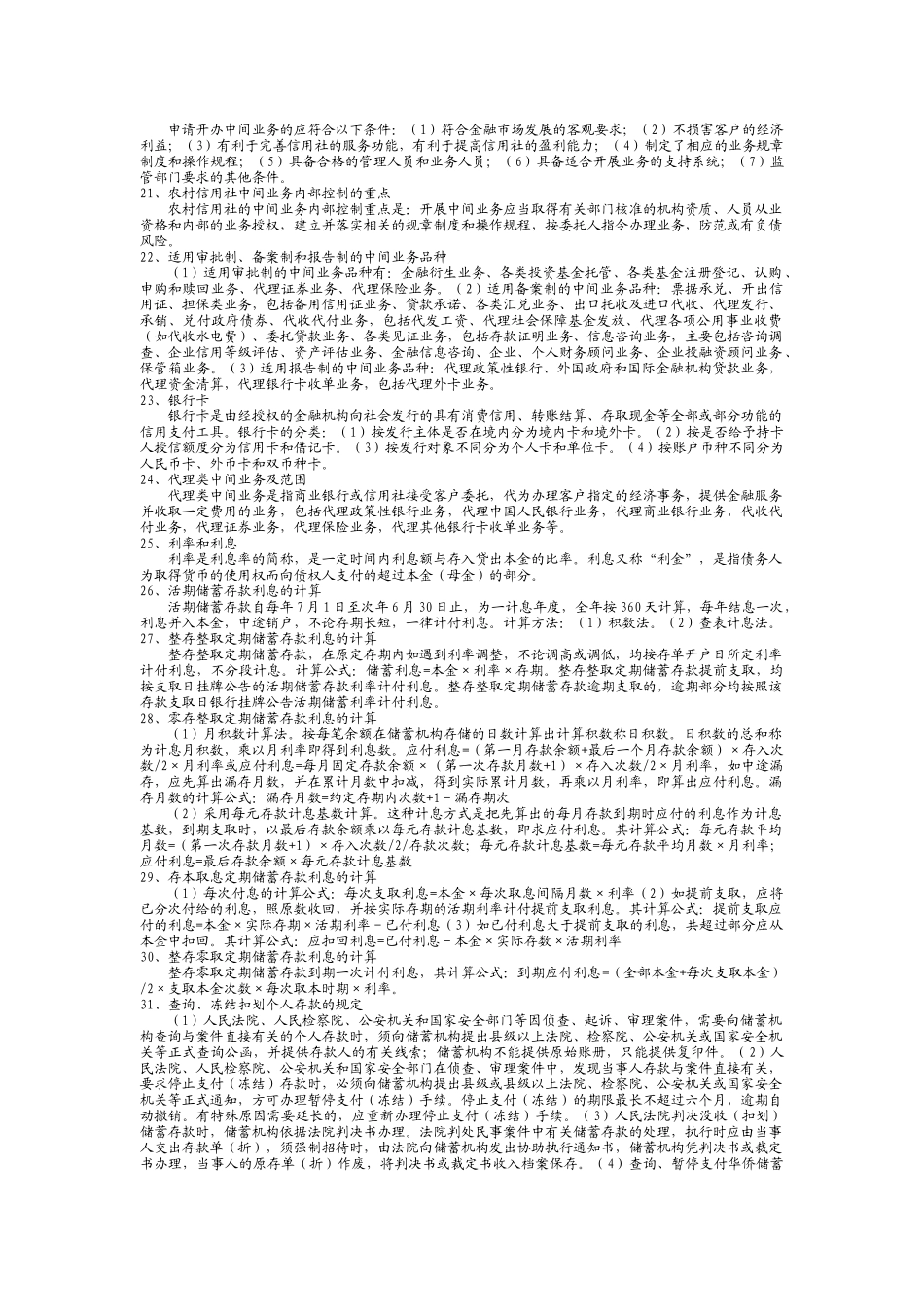 农村信用社基础知识问题集_第3页