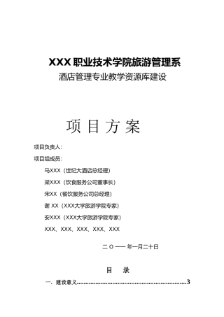 酒店专业教学资源库建设方案