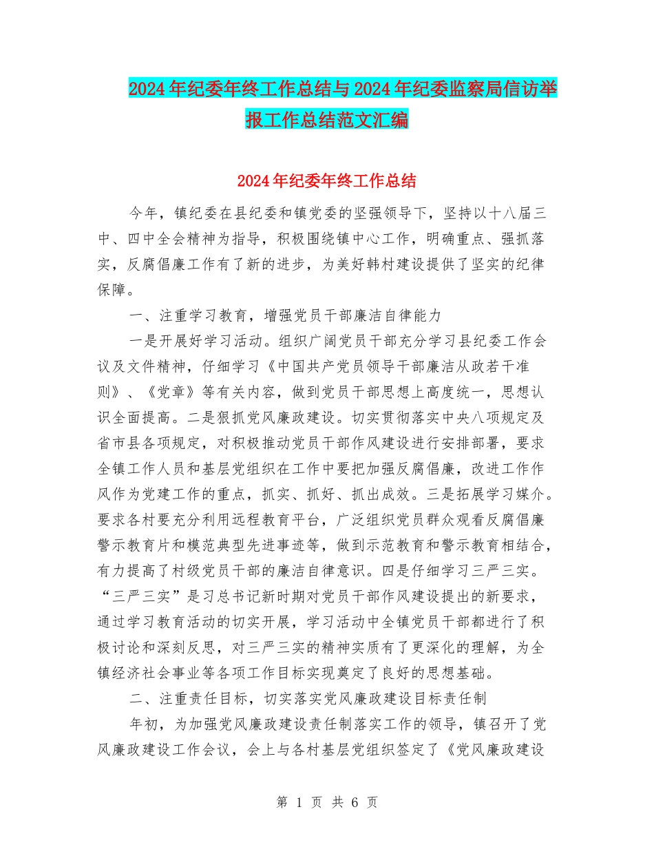 2024年纪委年终工作总结与2024年纪委监察局信访举报工作总结范文汇编_第1页