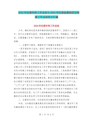 2024年纪委年终工作总结与2024年纪委监察局信访举报工作总结范文汇编