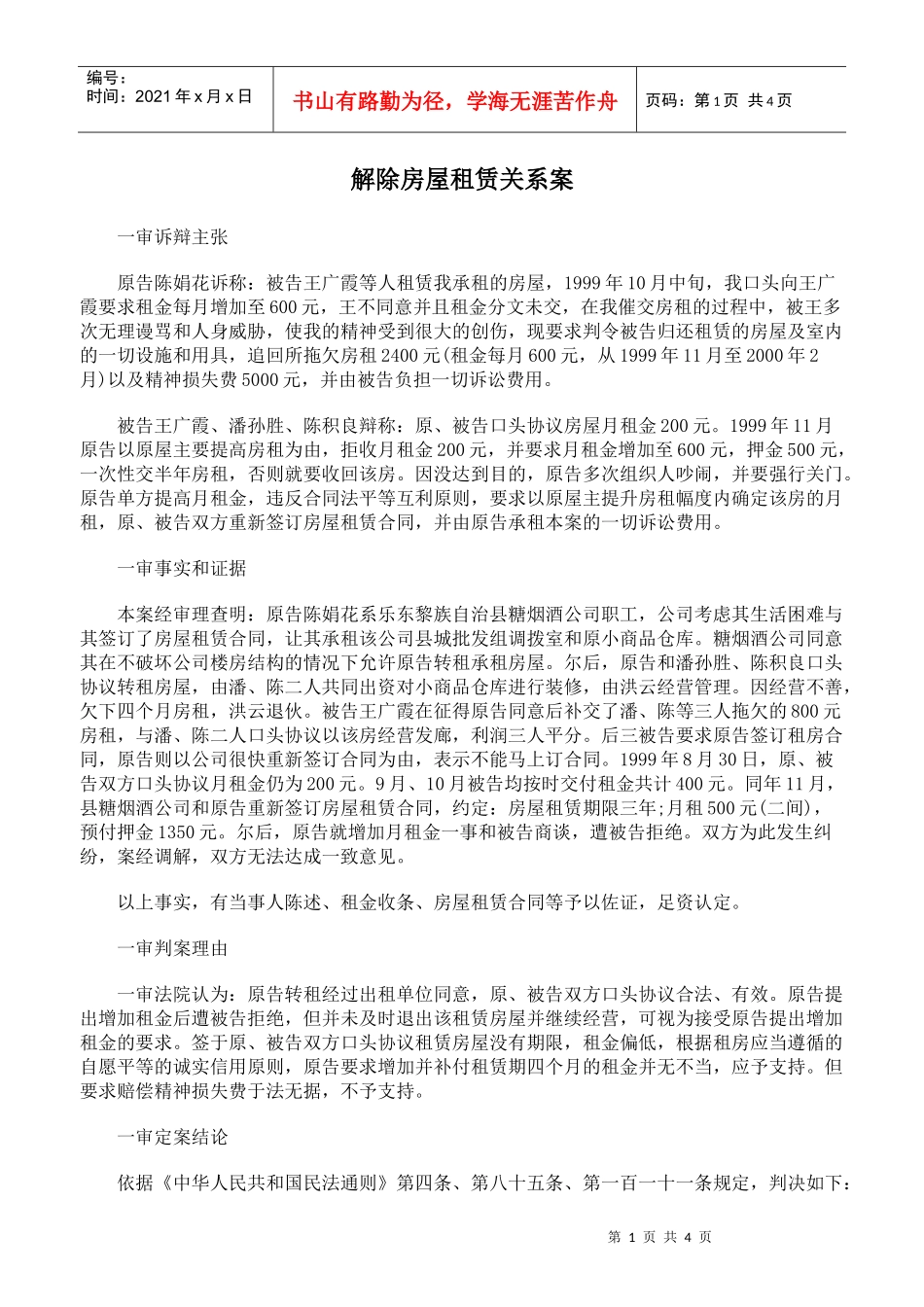 解除房屋租赁关系案_第1页