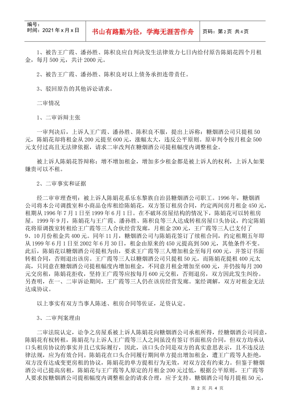 解除房屋租赁关系案_第2页