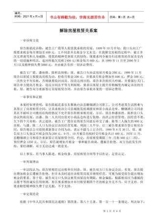 解除房屋租赁关系案