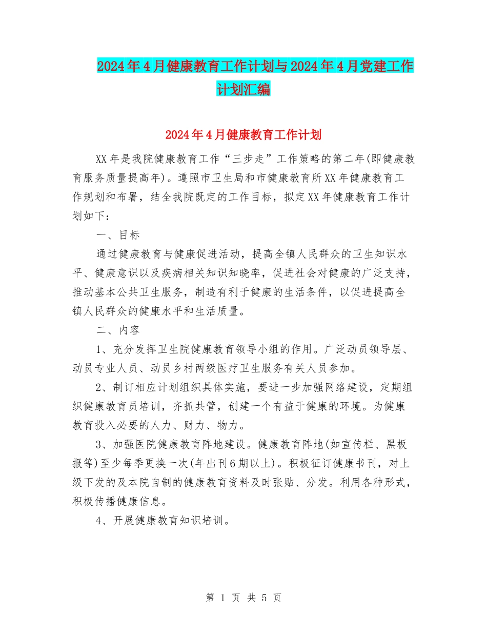 2024年4月健康教育工作计划与2024年4月党建工作计划汇编_第1页