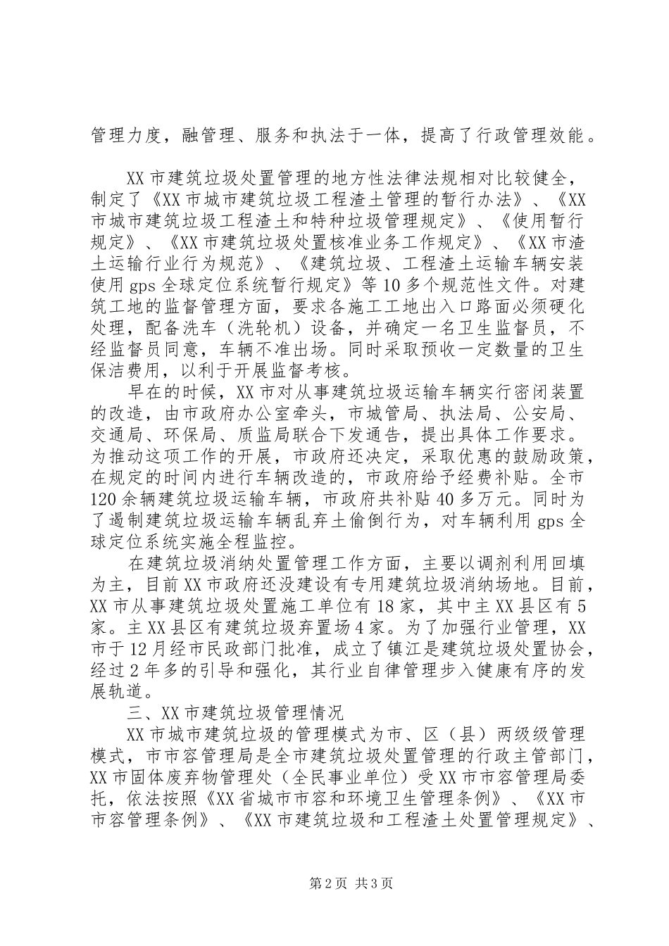 城市环境卫生管理情况的考察报告_第2页