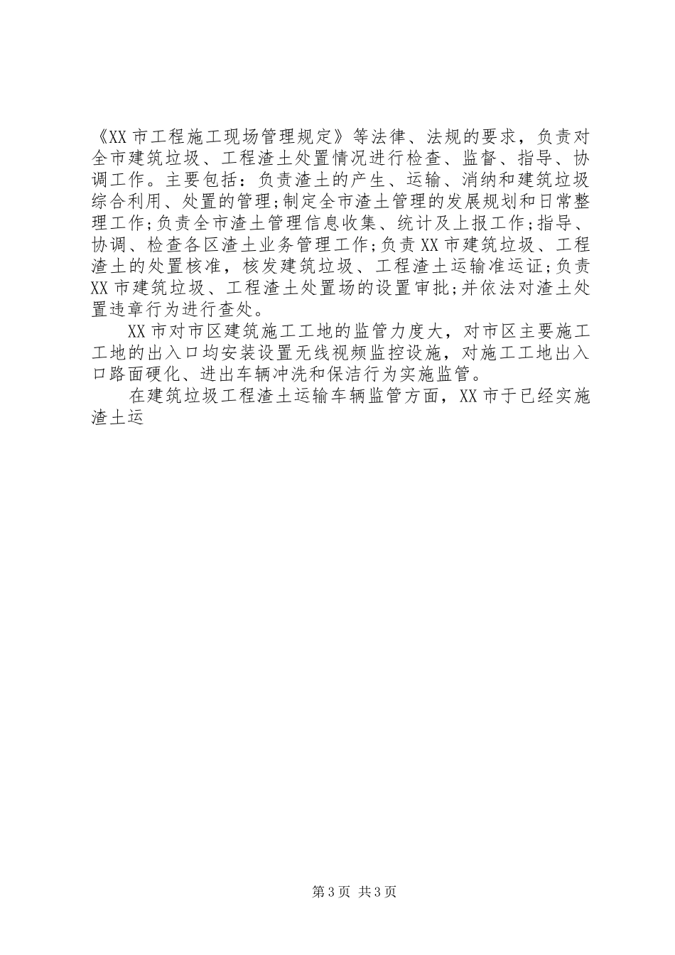 城市环境卫生管理情况的考察报告_第3页