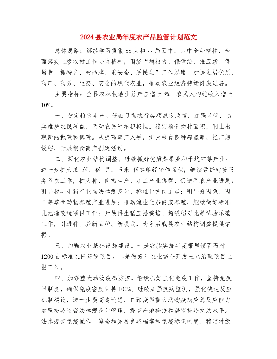 2024县中医院环境卫生工作计划范文与2024县农业局年度农产品监管计划范文汇编_第3页