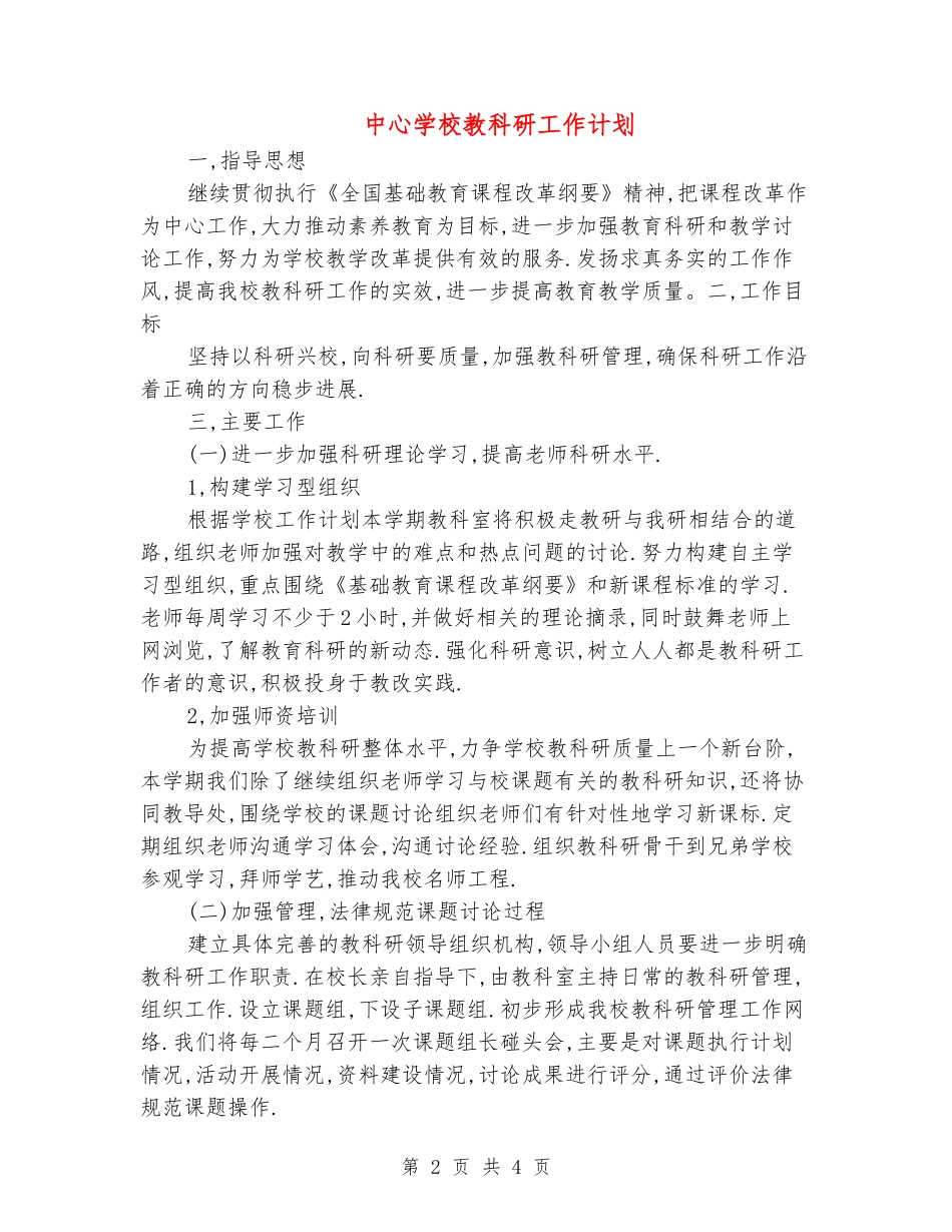 中心小学教科研工作计划_第2页