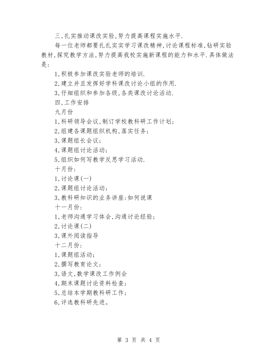 中心小学教科研工作计划_第3页