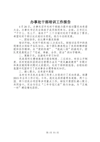 办事处干部培训工作报告