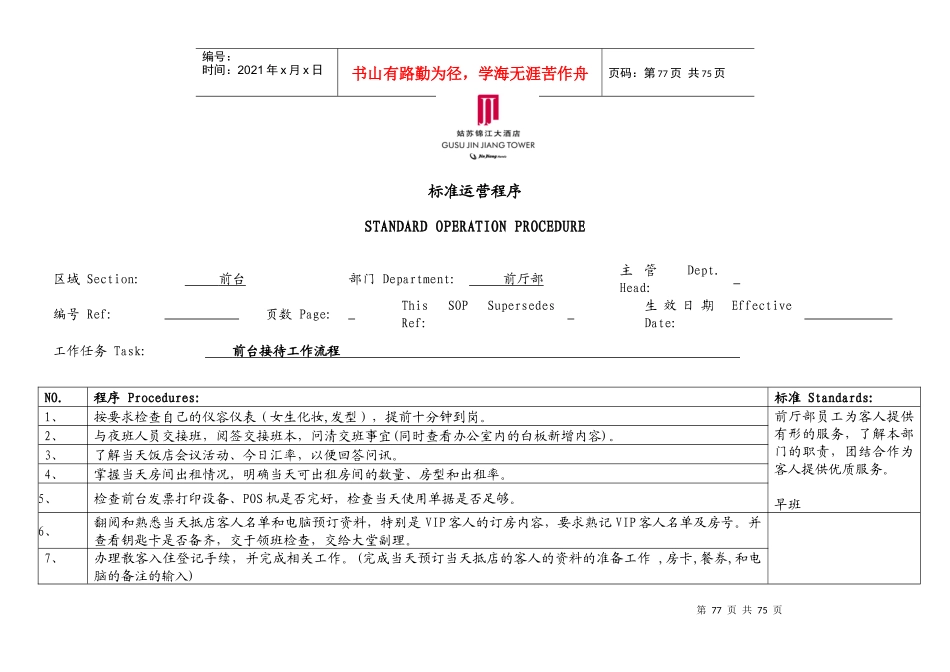 酒店培训--锦江国际酒店前厅部SOP_第1页
