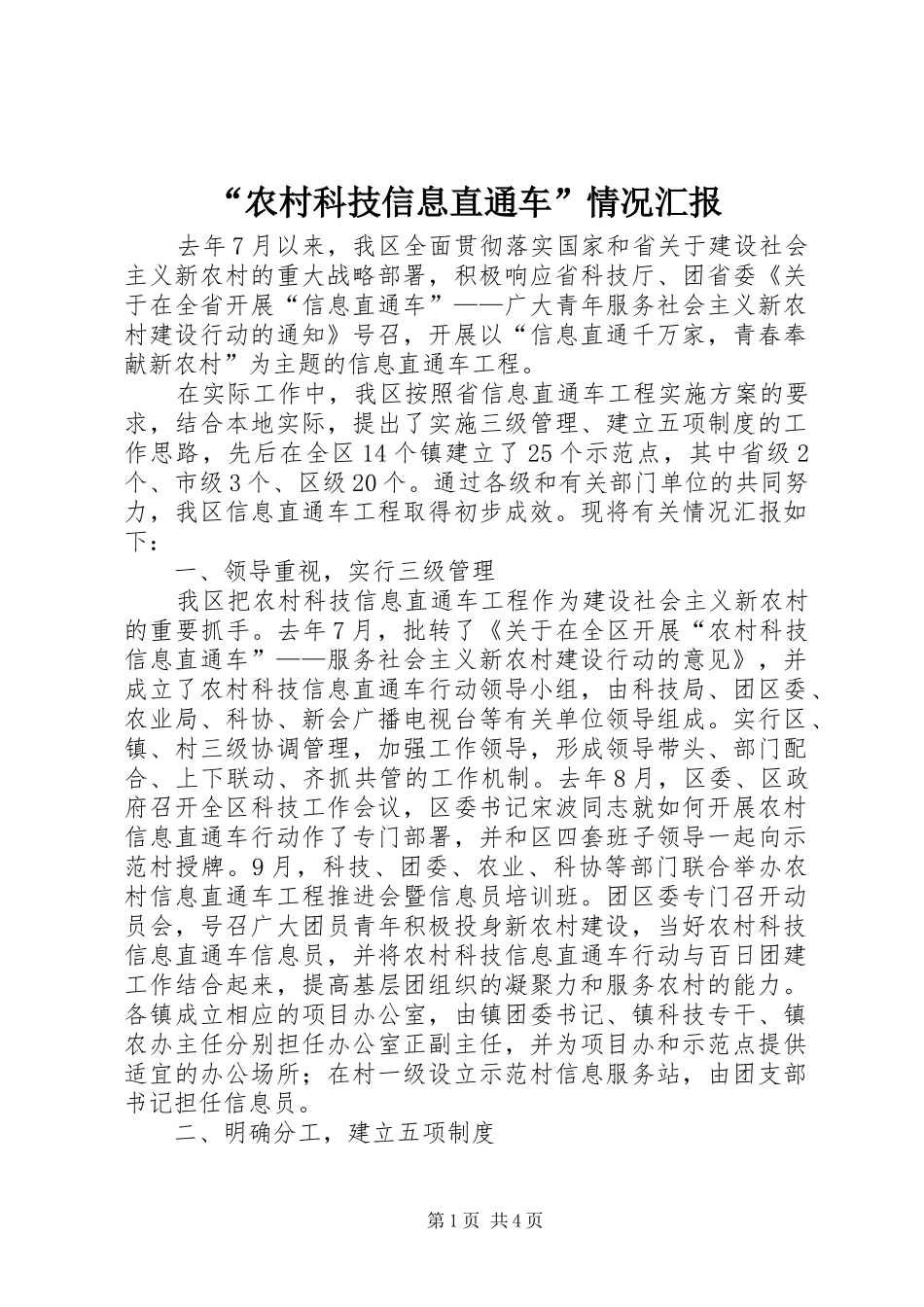“农村科技信息直通车”情况汇报_第1页