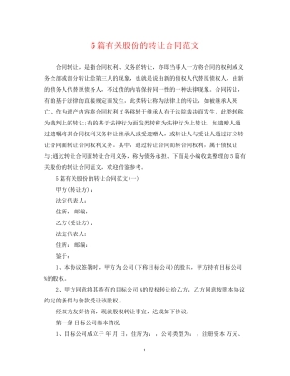 5篇有关股份的转让合同范文