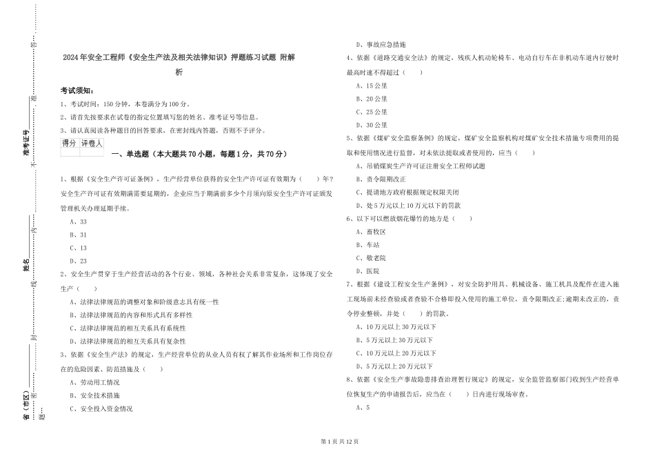 2024年安全工程师《安全生产法及相关法律知识》押题练习试题-附解析_第1页